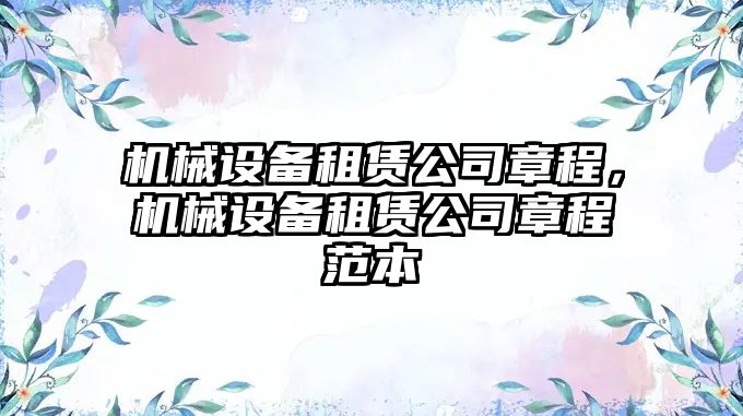 機械設(shè)備租賃公司章程，機械設(shè)備租賃公司章程范本