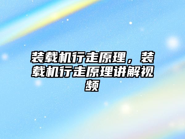 裝載機行走原理，裝載機行走原理講解視頻