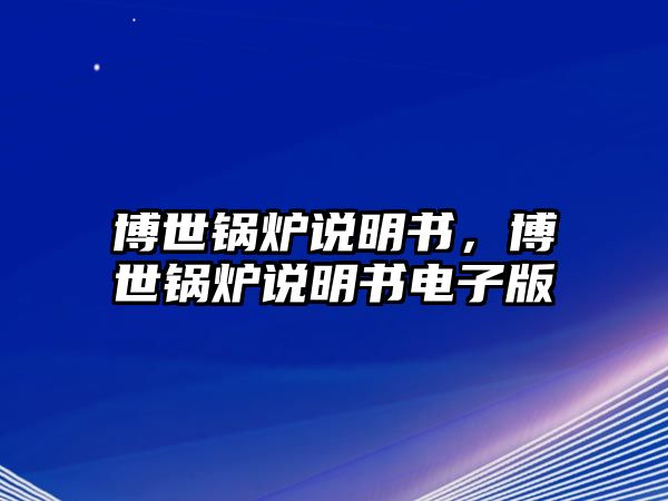 博世鍋爐說明書，博世鍋爐說明書電子版