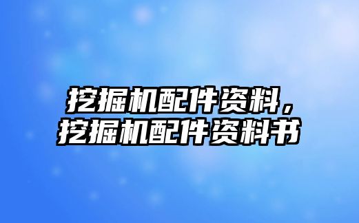 挖掘機配件資料，挖掘機配件資料書