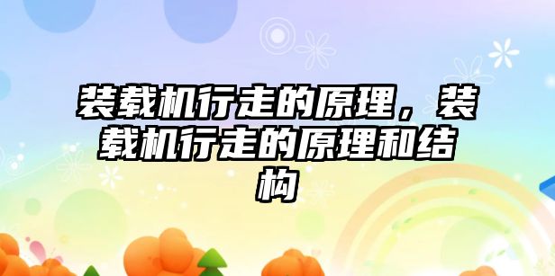 裝載機行走的原理，裝載機行走的原理和結構