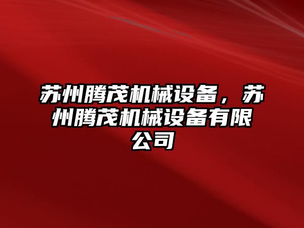 蘇州騰茂機械設備，蘇州騰茂機械設備有限公司