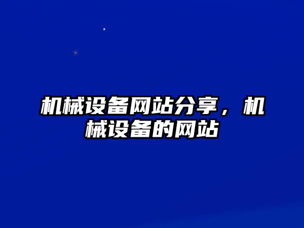 機械設備網站分享，機械設備的網站