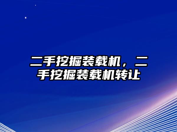 二手挖掘裝載機，二手挖掘裝載機轉讓