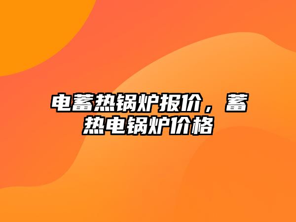 電蓄熱鍋爐報價，蓄熱電鍋爐價格