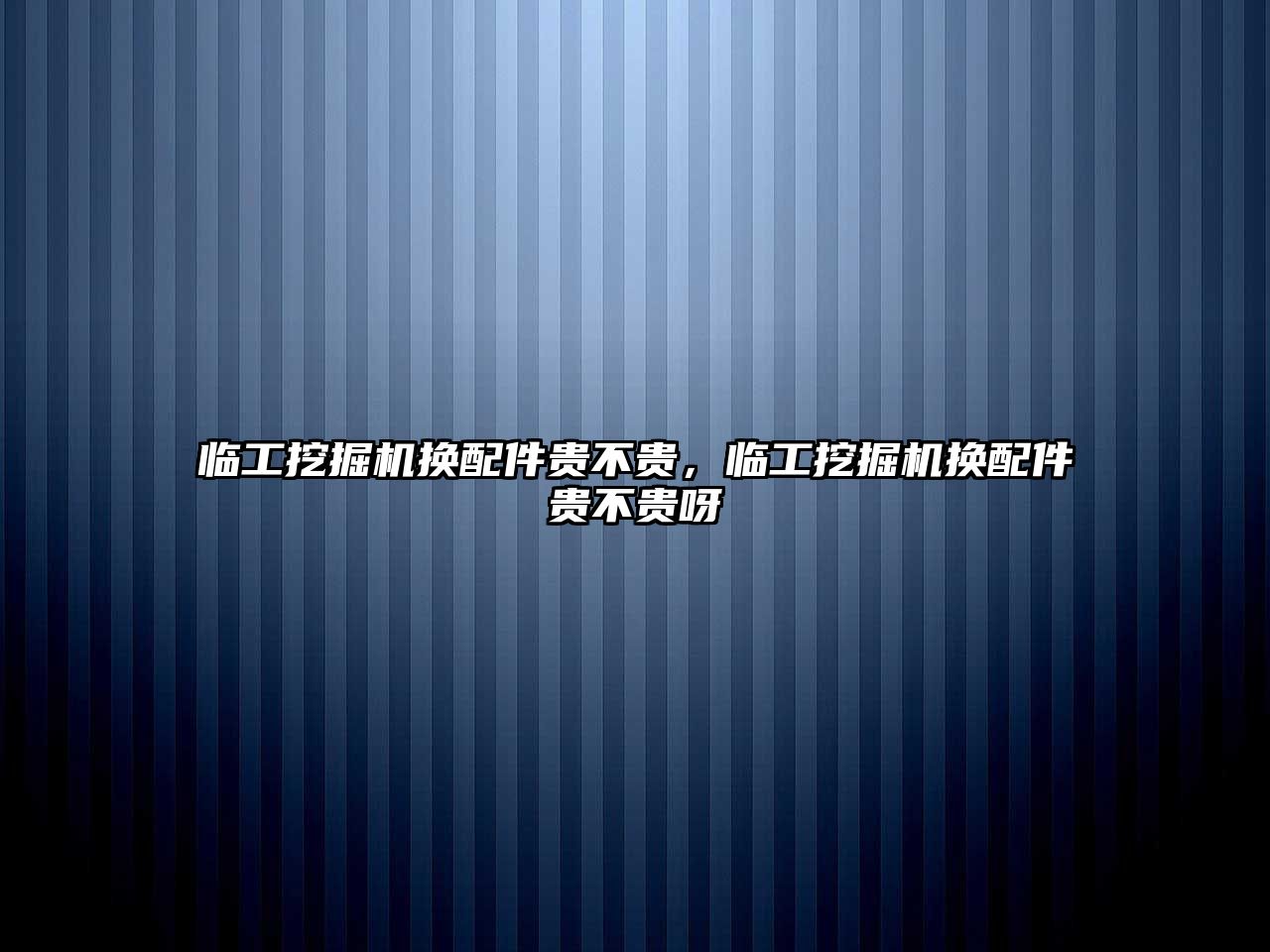 臨工挖掘機換配件貴不貴，臨工挖掘機換配件貴不貴呀