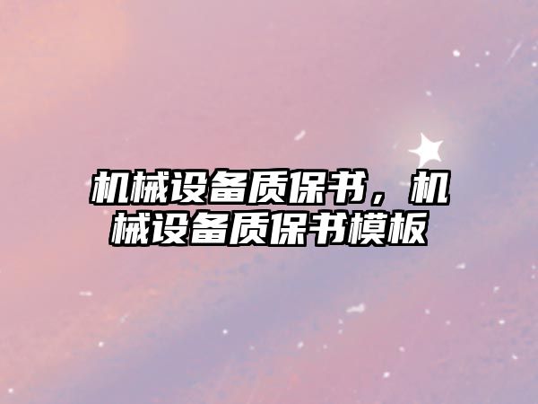 機械設備質保書，機械設備質保書模板