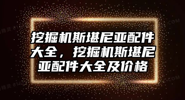 挖掘機斯堪尼亞配件大全，挖掘機斯堪尼亞配件大全及價格