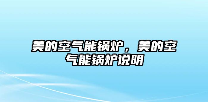 美的空氣能鍋爐，美的空氣能鍋爐說明