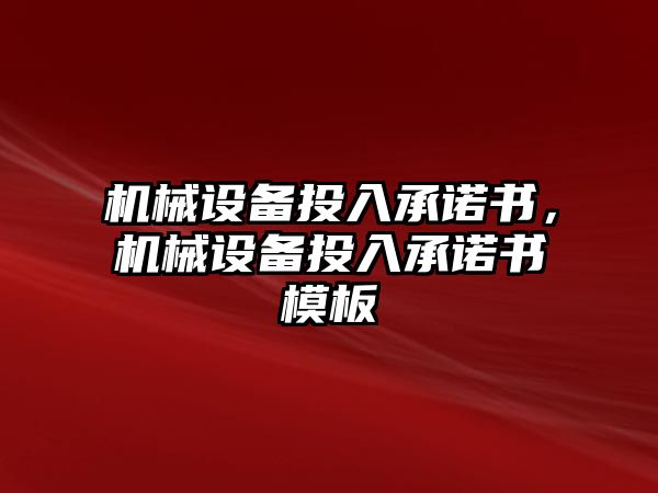 機械設備投入承諾書，機械設備投入承諾書模板