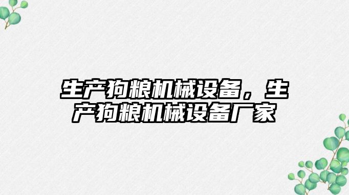 生產狗糧機械設備，生產狗糧機械設備廠家