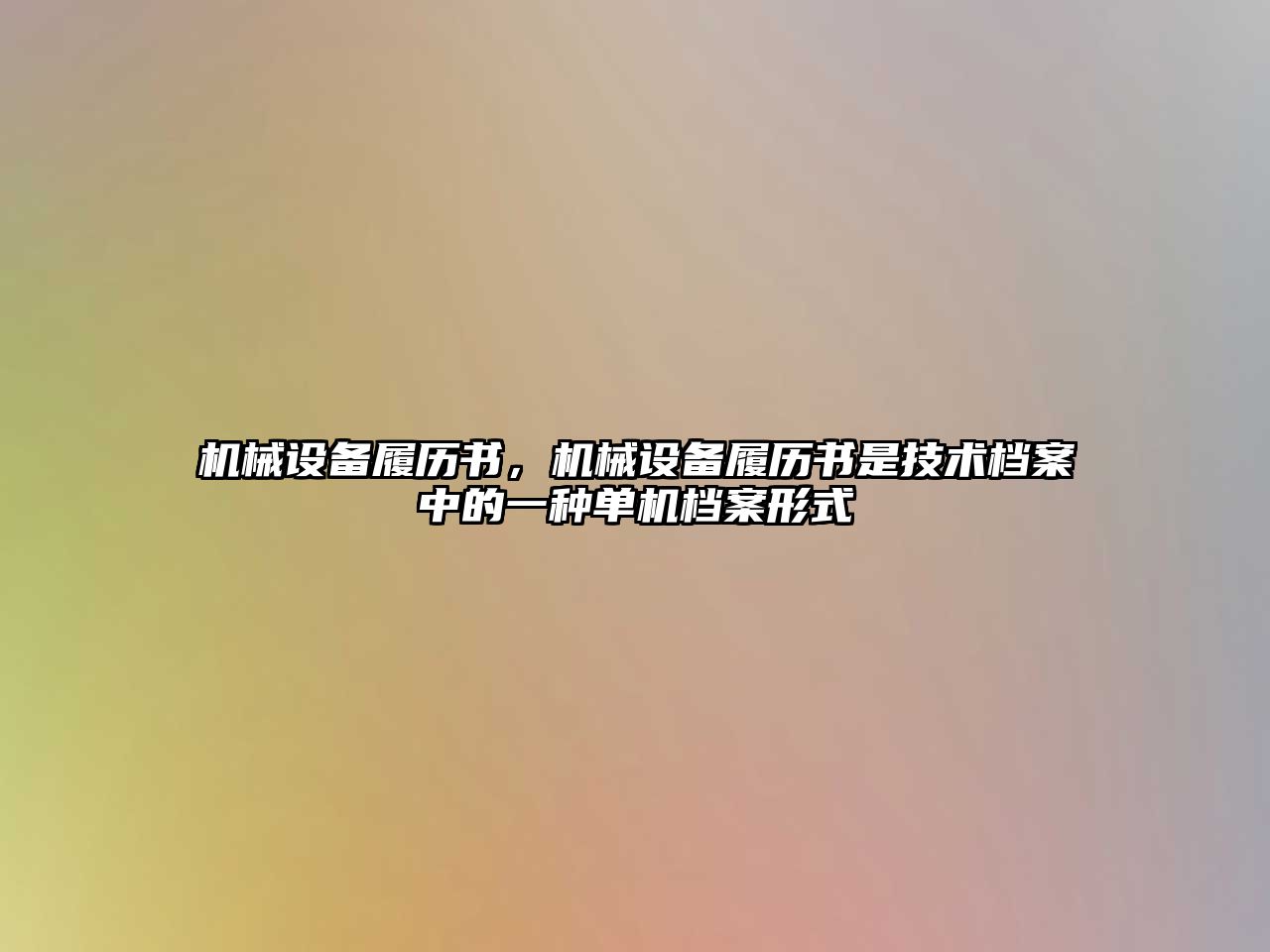 機械設備履歷書，機械設備履歷書是技術檔案中的一種單機檔案形式