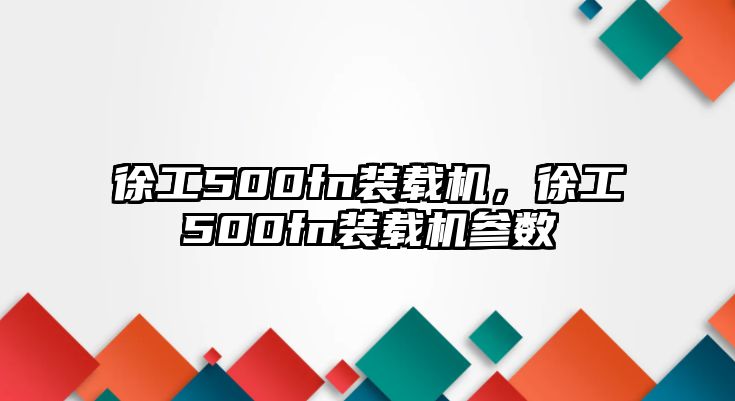 徐工500fn裝載機，徐工500fn裝載機參數