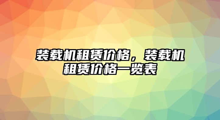 裝載機(jī)租賃價格，裝載機(jī)租賃價格一覽表