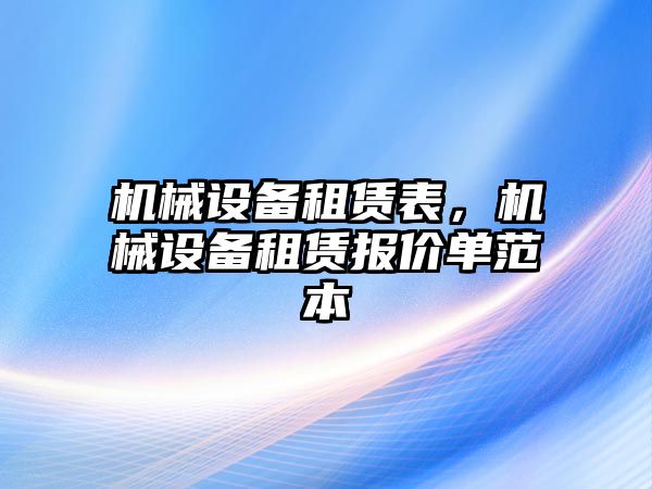 機械設備租賃表，機械設備租賃報價單范本