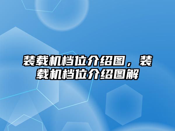 裝載機檔位介紹圖，裝載機檔位介紹圖解