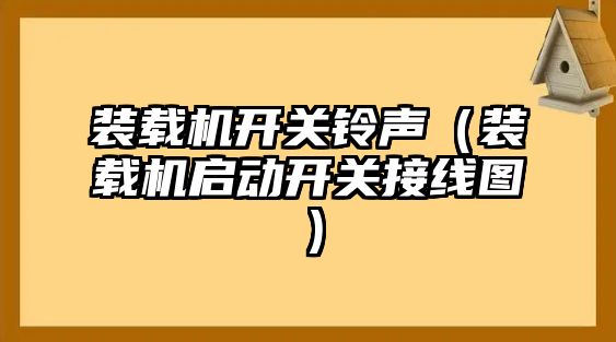 裝載機開關鈴聲（裝載機啟動開關接線圖）