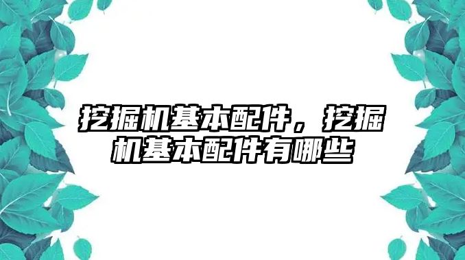 挖掘機基本配件，挖掘機基本配件有哪些