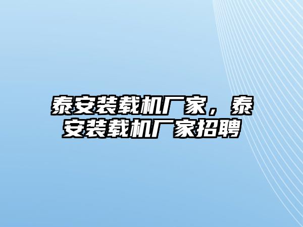 泰安裝載機廠家，泰安裝載機廠家招聘