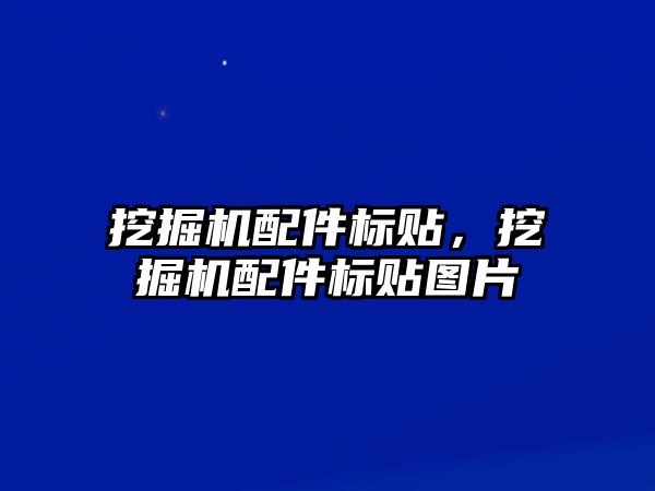 挖掘機配件標貼，挖掘機配件標貼圖片