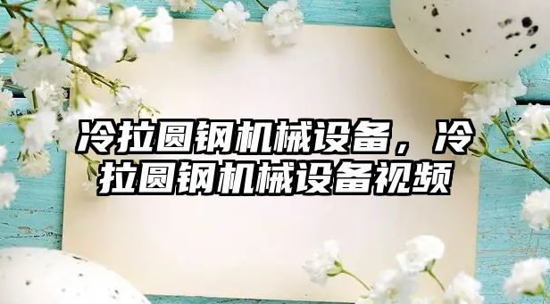 冷拉圓鋼機械設(shè)備，冷拉圓鋼機械設(shè)備視頻