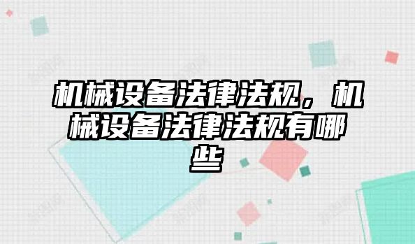 機械設備法律法規(guī)，機械設備法律法規(guī)有哪些