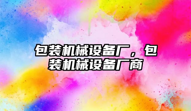 包裝機械設備廠，包裝機械設備廠商