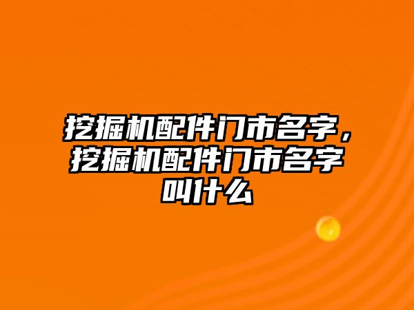 挖掘機配件門市名字，挖掘機配件門市名字叫什么