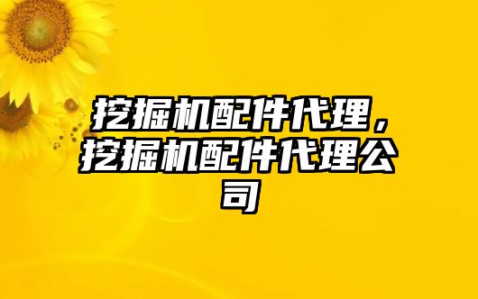 挖掘機配件代理，挖掘機配件代理公司