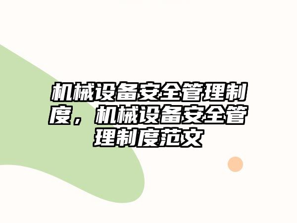 機械設備安全管理制度，機械設備安全管理制度范文