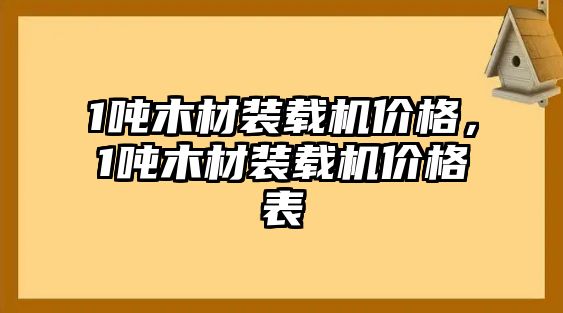 1噸木材裝載機(jī)價格，1噸木材裝載機(jī)價格表