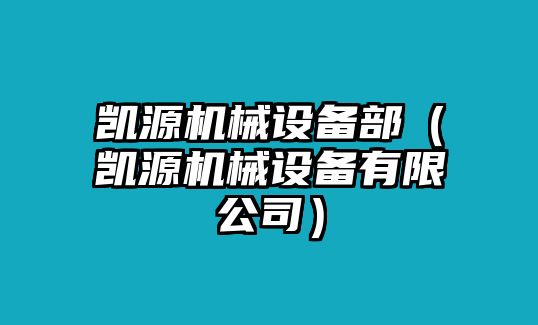 凱源機械設備部（凱源機械設備有限公司）