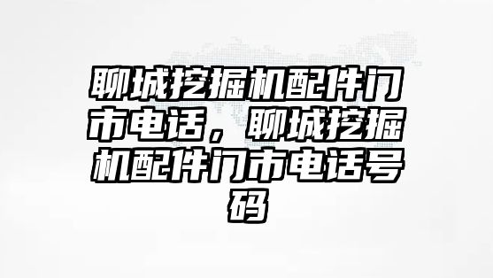 聊城挖掘機(jī)配件門市電話，聊城挖掘機(jī)配件門市電話號(hào)碼