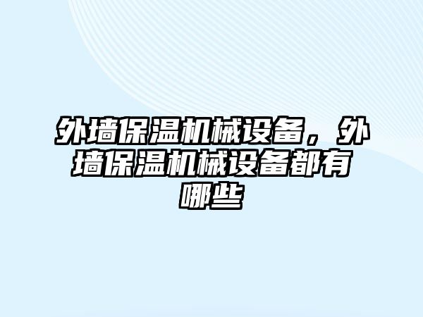 外墻保溫機(jī)械設(shè)備，外墻保溫機(jī)械設(shè)備都有哪些