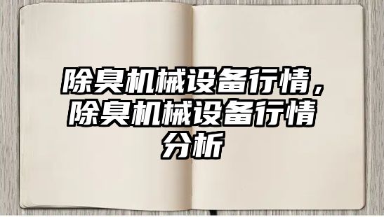 除臭機械設備行情，除臭機械設備行情分析