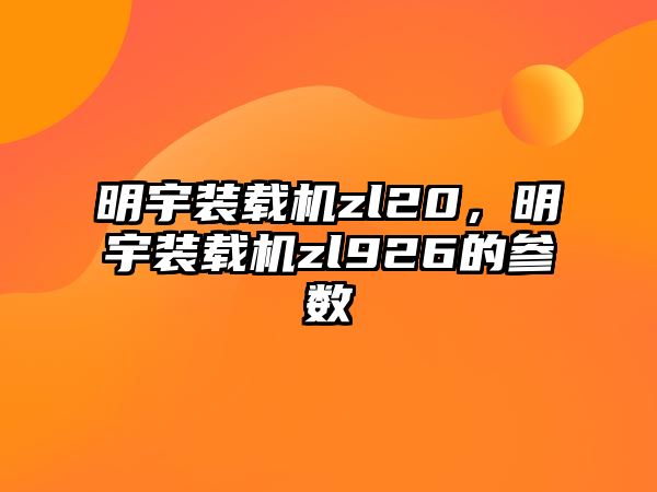 明宇裝載機zl20，明宇裝載機zl926的參數(shù)