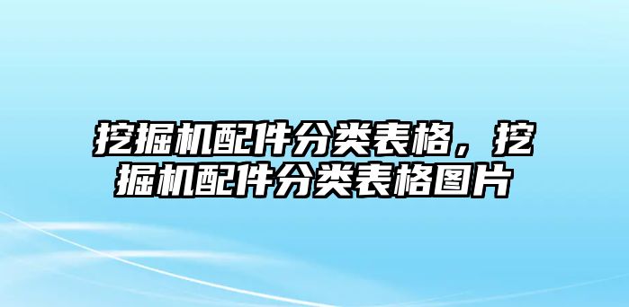 挖掘機配件分類表格，挖掘機配件分類表格圖片