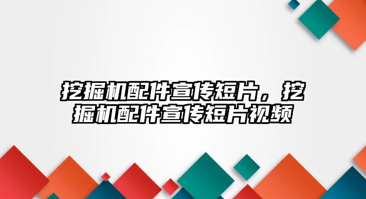 挖掘機配件宣傳短片，挖掘機配件宣傳短片視頻