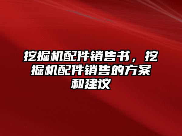 挖掘機配件銷售書，挖掘機配件銷售的方案和建議