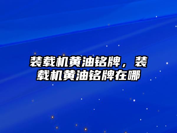 裝載機黃油銘牌，裝載機黃油銘牌在哪