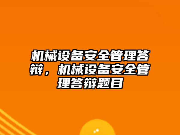 機械設(shè)備安全管理答辯，機械設(shè)備安全管理答辯題目