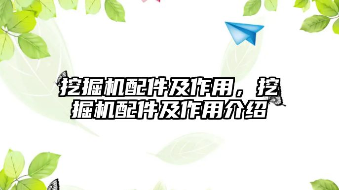 挖掘機配件及作用，挖掘機配件及作用介紹