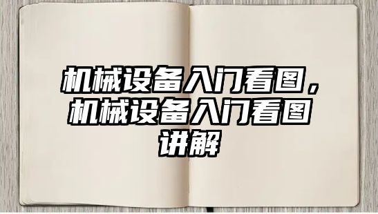 機械設備入門看圖，機械設備入門看圖講解