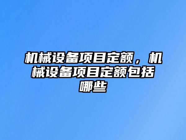 機械設備項目定額，機械設備項目定額包括哪些