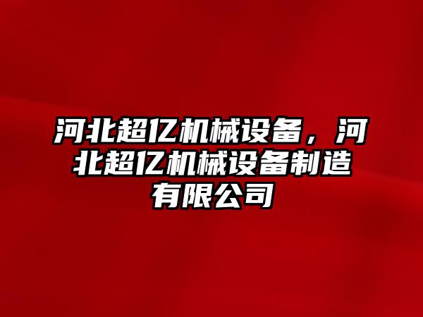 河北超億機械設備，河北超億機械設備制造有限公司