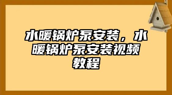 水暖鍋爐泵安裝，水暖鍋爐泵安裝視頻教程