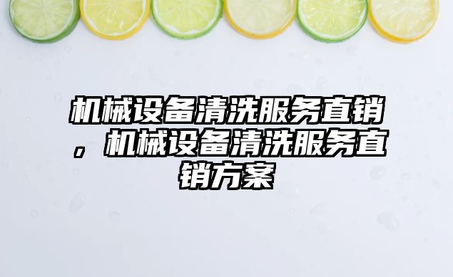 機械設備清洗服務直銷，機械設備清洗服務直銷方案