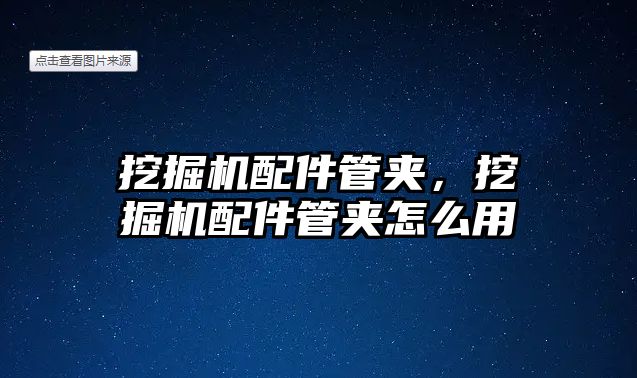 挖掘機配件管夾，挖掘機配件管夾怎么用