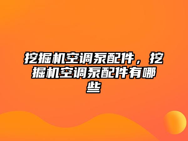 挖掘機空調泵配件，挖掘機空調泵配件有哪些