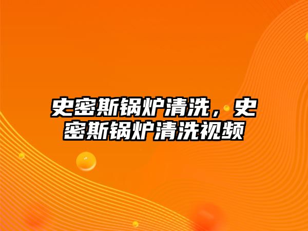 史密斯鍋爐清洗，史密斯鍋爐清洗視頻